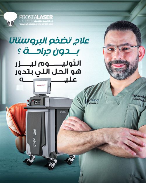 استئصال البروستاتا بالثوليوم ليزر